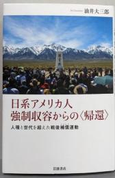 日系アメリカ人　強制収容からの〈帰還〉──人種と世代を超えた戦後補償運動
