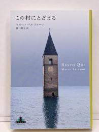 この村にとどまる (新潮クレスト・ブックス)