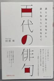 百代の俳句 〜誰もが知る名句から誰も知らない名句まで