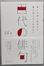 百代の俳句 〜誰もが知る名句から誰も知らない名句まで