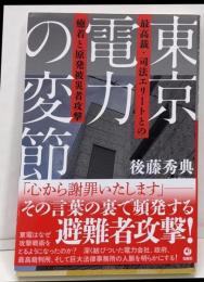 東京電力の変節──最高裁・司法エリートとの癒着と原発被災者攻撃