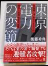 東京電力の変節──最高裁・司法エリートとの癒着と原発被災者攻撃
