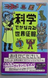 科学でかなえる世界征服