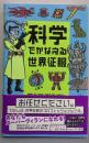 科学でかなえる世界征服