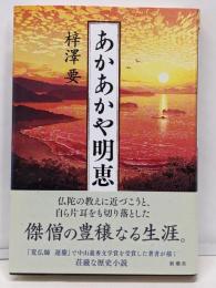 あかあかや明恵
