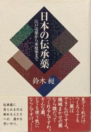 日本の伝承薬 : 江戸売薬から家庭薬まで