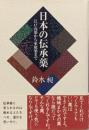 日本の伝承薬 : 江戸売薬から家庭薬まで