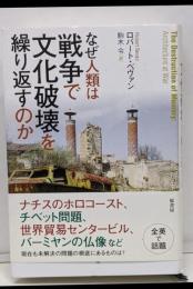 なぜ人類は戦争で文化破壊を繰り返すのか