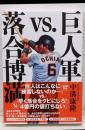 巨人軍ｖｓ．落合博満