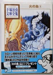 火の鳥(9) (手塚治虫文庫全集 BT 163)