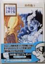 火の鳥(9) (手塚治虫文庫全集 BT 163)