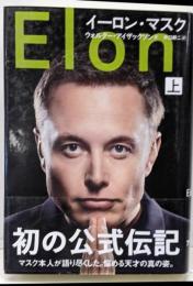 イーロン・マスク 上