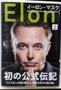 イーロン・マスク 上