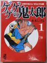 少年マガジン/オリジナル版 ゲゲゲの鬼太郎(1)(講談社漫画文庫 み 3-5)