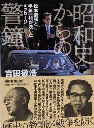 昭和史からの警鐘　松本清張と半藤一利が残したメッセージ