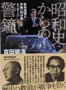 昭和史からの警鐘　松本清張と半藤一利が残したメッセージ