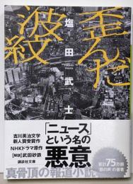 歪んだ波紋 (講談社文庫 し 104-7)