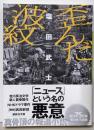 歪んだ波紋 (講談社文庫 し 104-7)
