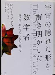 宇宙の隠れた形を解き明かした数学者カラビ予想からポアンカレ予想まで