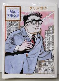 グリンゴ(2) (手塚治虫文庫全集 BT 133)