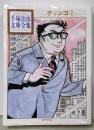 グリンゴ(2) (手塚治虫文庫全集 BT 133)