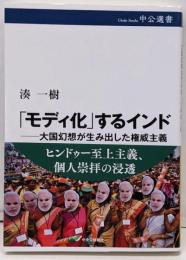 「モディ化」するインド─大国幻想が生み出した権威主義(中公選書 151)