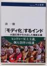 「モディ化」するインド─大国幻想が生み出した権威主義(中公選書 151)