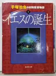 手塚治虫の旧約聖書物語 3 イエスの誕生(ヤングジャンプコミックス)