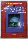 手塚治虫の旧約聖書物語 3 イエスの誕生(ヤングジャンプコミックス)