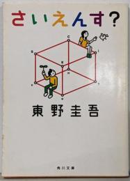 さいえんす? (角川文庫)