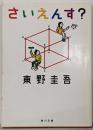 さいえんす? (角川文庫)