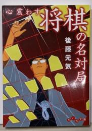 心震わす将棋の名対局 (だいわ文庫) (だいわ文庫 F371-1)