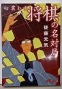 心震わす将棋の名対局 (だいわ文庫) (だいわ文庫 F371-1)