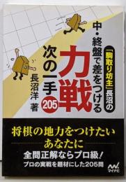 「駒取り坊主」長沼の中・終盤で差をつける 力戦次の一手205(マイナビ将棋文庫)