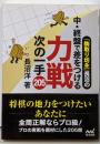 「駒取り坊主」長沼の中・終盤で差をつける 力戦次の一手205(マイナビ将棋文庫)