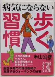 病気にならない歩く習慣<中経の文庫 よ-1-5>
