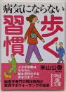 病気にならない歩く習慣<中経の文庫 よ-1-5>