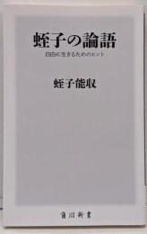 蛭子の論語 自由に生きるためのヒント (角川新書)