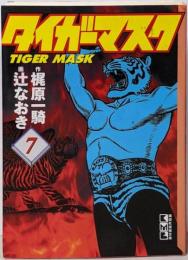 タイガーマスク(7)(講談社漫画文庫 つ 2-7)