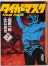 タイガーマスク(7)(講談社漫画文庫 つ 2-7)