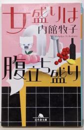 女盛りは腹立ち盛り (幻冬舎文庫)