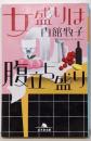 女盛りは腹立ち盛り (幻冬舎文庫)