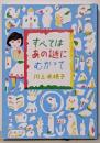 すべてはあの謎にむかって (新潮文庫)
