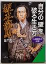 坂本龍馬自分の「壁」を破る生き方 (知的生きかた文庫 と2-12)