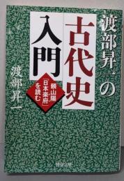 渡部昇一の古代史入門 頼山陽「日本楽府(がふ)」を読む(PHP文庫)