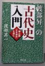 渡部昇一の古代史入門 頼山陽「日本楽府(がふ)」を読む(PHP文庫)