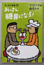 おっさん糖尿になる!<幻冬舎文庫 おっさん問答 き-17-32>