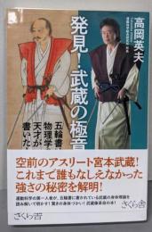 発見!武蔵の極意 : 五輪書は物理学の天才が書いた!