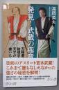 発見!武蔵の極意 : 五輪書は物理学の天才が書いた!