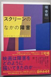 スクリーンのなかの障害　わかりあうことが隠すもの